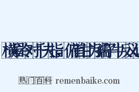 横眉冷对千夫指，俯首甘为孺子牛反义词是什么意思的图片